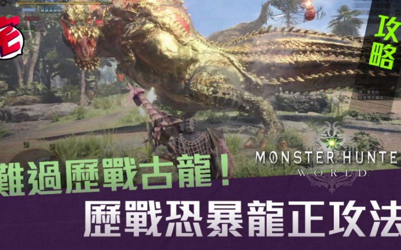 Monster Hunter World攻略 歷戰恐暴龍攻略 大量取客製龍脈石 Mobilemagazine 專業手機評測
