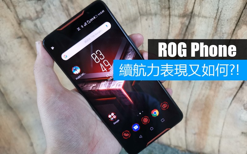 Asus ROG Phone 電量測試: 電競手機日常使用續航力又如何?!