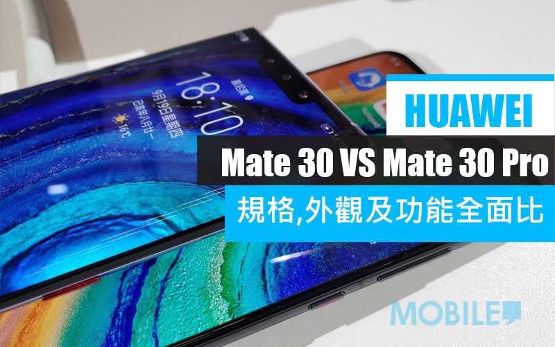 [Mate 30 Vs Mate 30 Pro] 兩部旗艦外觀及規格功能上又有什麼不同？ - MobileMagazine