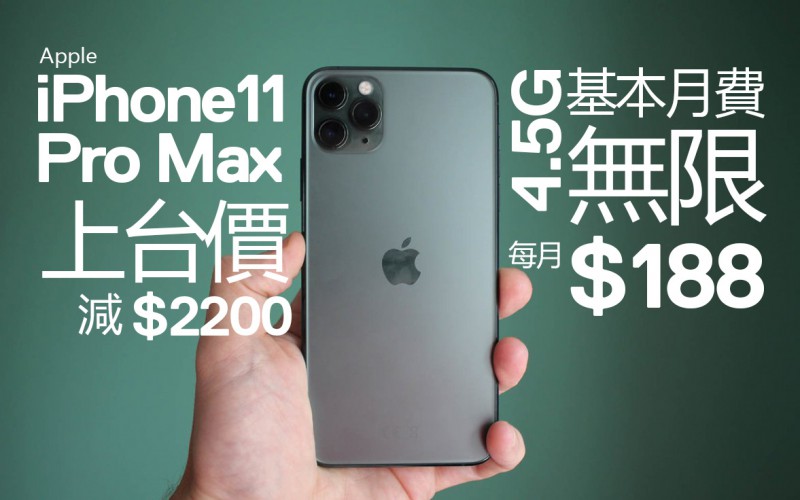 W.E. 推 iPhone 上台 Plan，iPhone 11 Pro Max 64GB 激減 $2200