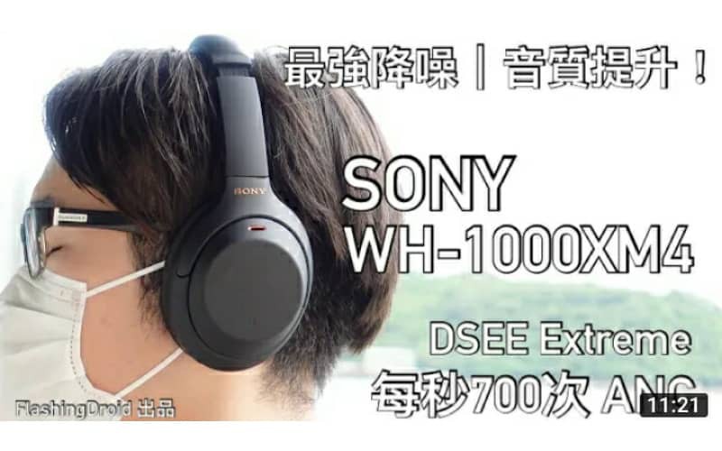 王者回歸！SONY WH-1000XM4 最強 ANC 主動降噪耳機正式發佈，DSEE Extreme、Speak-to-Chat 功能評測 -by FlashingDroid