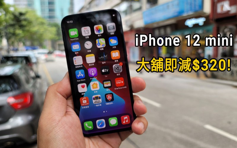 Apple iPhone 12 mini 一上市即減$320?