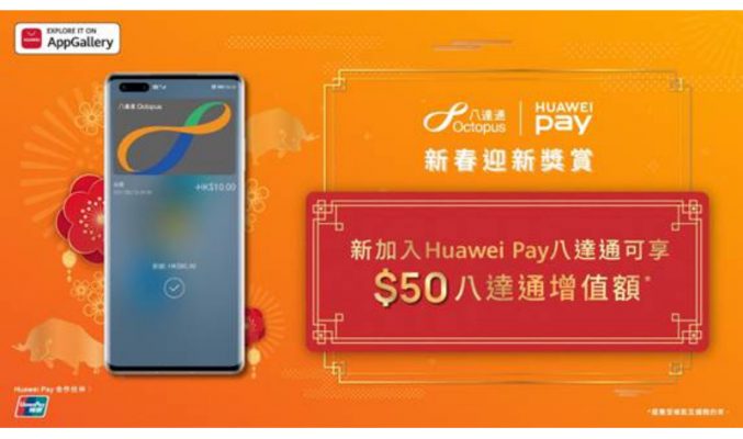 Huawei Pay八達通新春迎新獎賞，有機會獲得港幣$50八達通增值額 ！