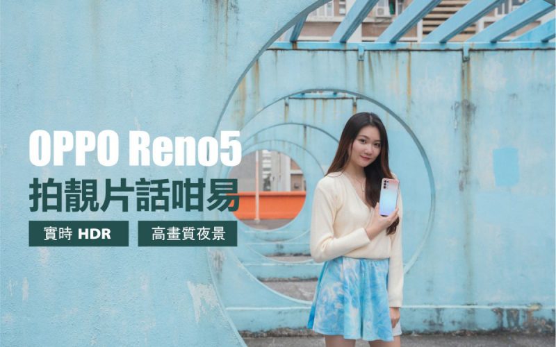 實時 HDR、高畫質夜景，OPPO Reno5 拍靚片話咁易