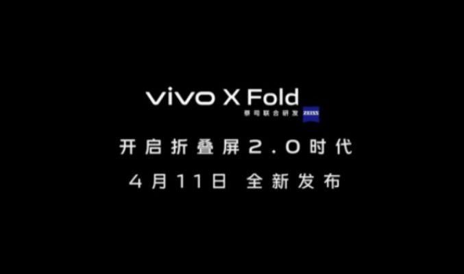 vivo 首款折屏手機 X Fold 將於4月11日發表!