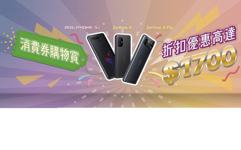 用消費劵買 ASUS ROG Phone 5s，只加$1,598!