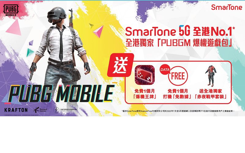 送全港獨家「赤夜戰甲套裝」，SmarTone 客戶尊享 PUBG MOBILE 爆機遊戲包!