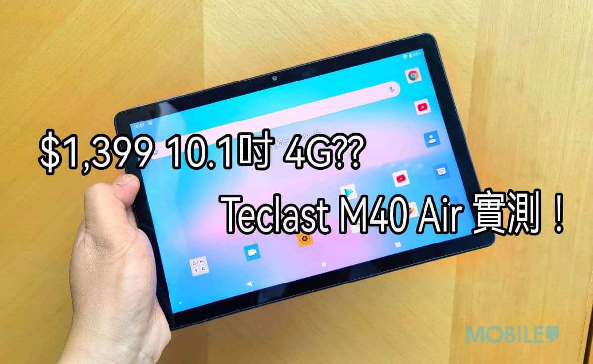 外型規格再度提升，Teclast 台電M40 Air 測評！ - MobileMagazine