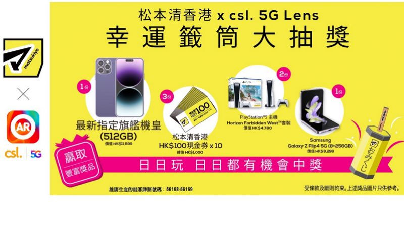 1O1O及csl聯乘松本清香港，舉辦「松本清香港 x csl. 5G Lens 幸運籤筒大抽獎」!