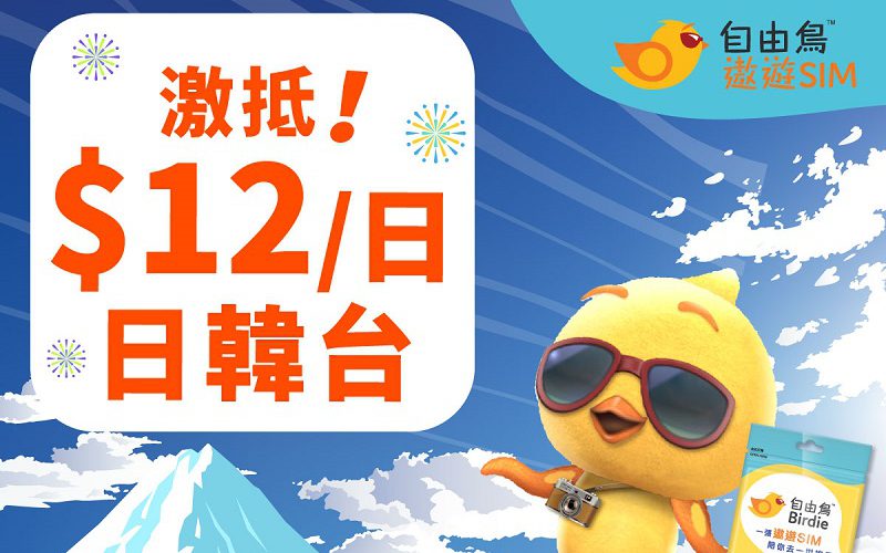 日韓台$12/日，自由鳥遨遊 SIM 推 8 折優惠!