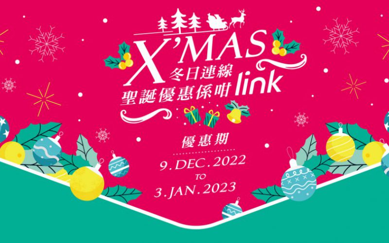 TP-Link X’mas 冬日連線．聖誕優惠係咁link!