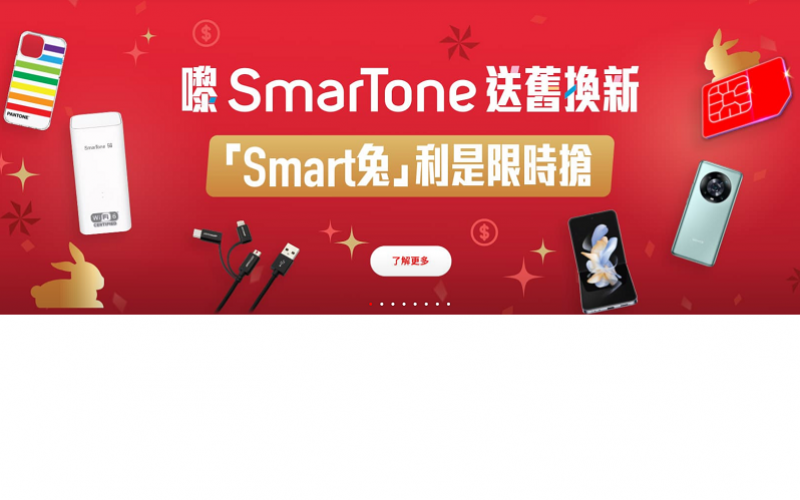 上台即派「Smart兔」利是加送The Point積分，SmarTone推多重禮遇喜迎兔年!