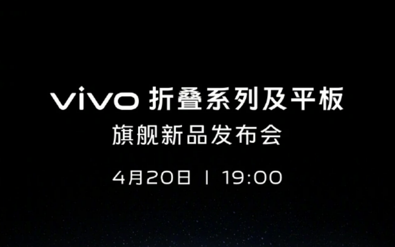 有摺機有平板，vivo 將於4月20日舉行新品發佈會!