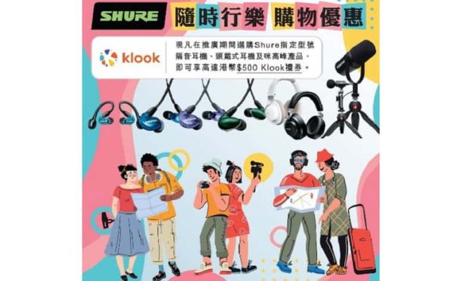 減完價再送Klook禮券，Shure 推出消費券優惠!