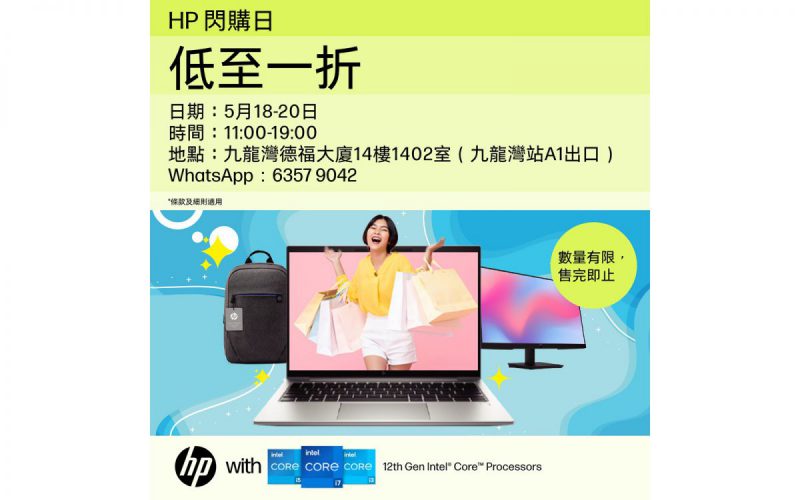 又係掃平 Win11 筆電好時機！5／18 – 20 再來 HP 閃購日