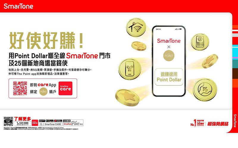 Point Dollar 可以於 SmarTone 門市當錢洗!