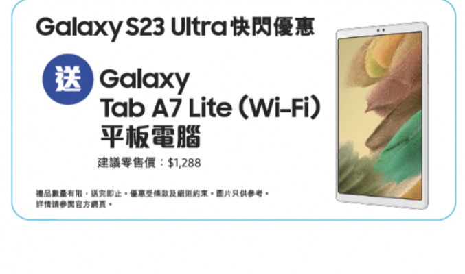 買Galaxy S23 Ultra 即送 Galaxy Tab A7 Lite，SAMUSNG 推14日快閃優惠!