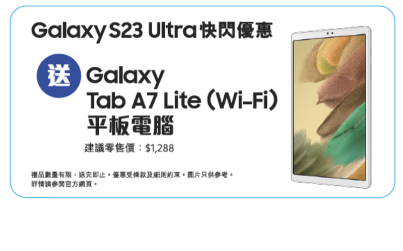 買Galaxy S23 Ultra 即送 Galaxy Tab A7 Lite，SAMUSNG 推14日快閃優惠!