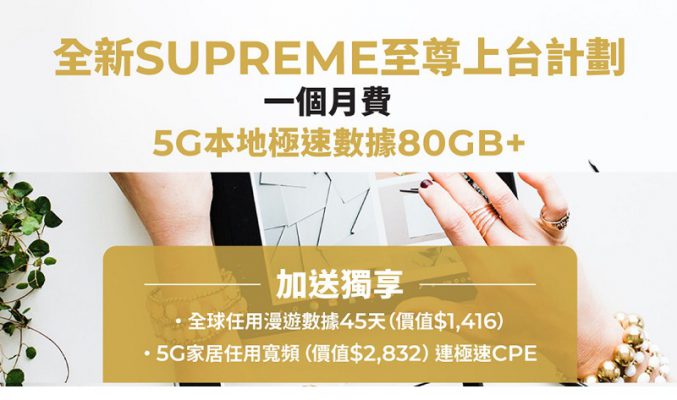 上台送任用 5G 家居寬頻及任用漫遊數據，再升SUPREME客戶!