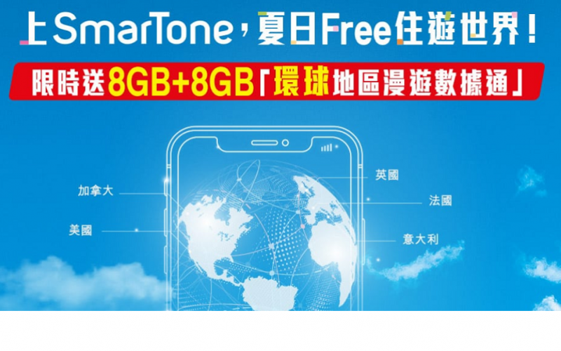 上台即送16GB全球漫遊，SmarTone 推出”夏日Free住遊世界”月費優惠!
