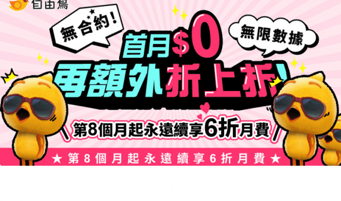 4.5G 無合約 $93/30GB 及 $114/60GB，自由鳥推出破天荒限時熱賣!