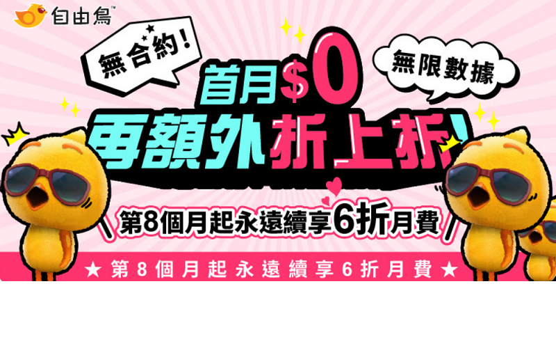 4.5G 無合約 $93/30GB 及 $114/60GB，自由鳥推出破天荒限時熱賣!