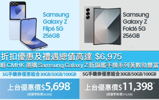折扣優惠及禮遇總值高達 $6,975！喺 CMHK 選購 Samsung Galaxy Z 新旗艦手機系列著數勁豐富