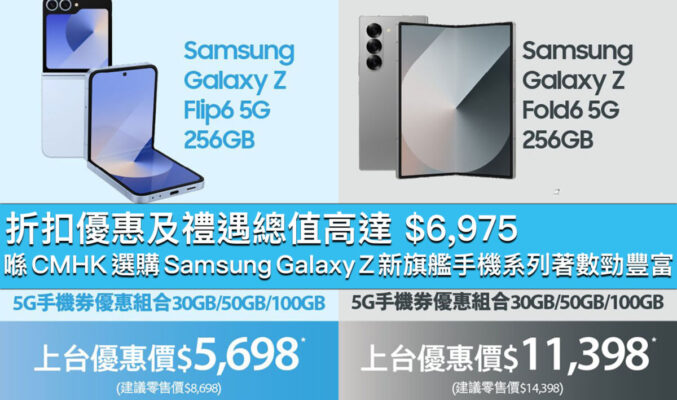 折扣優惠及禮遇總值高達 $6,975！喺 CMHK 選購 Samsung Galaxy Z 新旗艦手機系列著數勁豐富