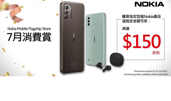 NOKIA 推7月消費劵優惠，5G手機最平$1,298有交易!