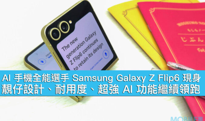 AI 手機全能選手 Samsung Galaxy Z Flip6 現身！靚仔設計、耐用度、超強 AI 功能繼續領跑