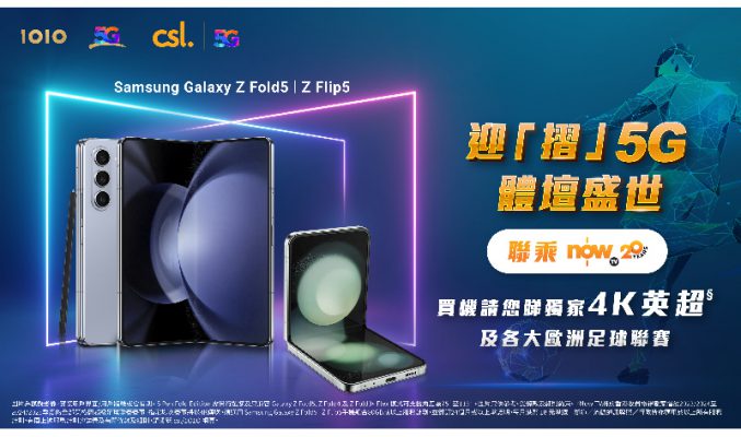 機價即減高達$2,800，CSL推出 Samsung Galaxy Z Fold5 | Z Flip5 優惠！