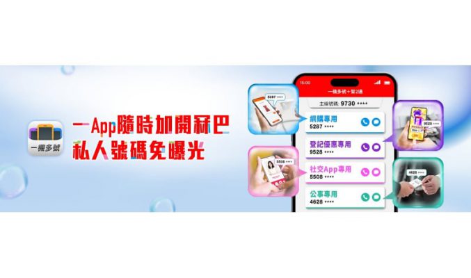 隨時新增減No. ，SmarTone 一機多號幫你隱藏自己號碼！