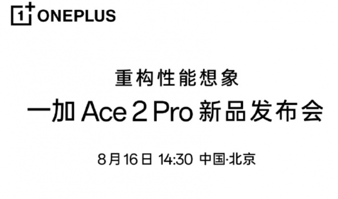 One Plus Ace 2 Pro 將於8月16日發表！