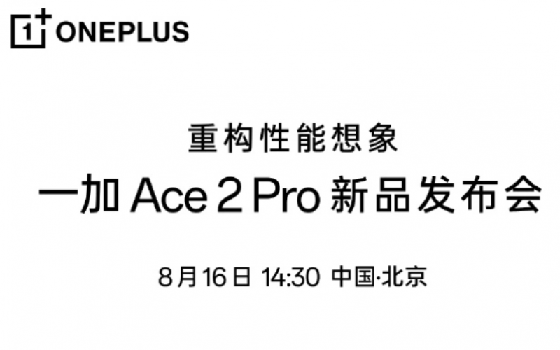 One Plus Ace 2 Pro 將於8月16日發表！