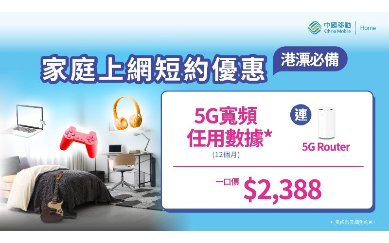 一年短約連5G路由器一口價$2,388，CMHK 推限時優惠！