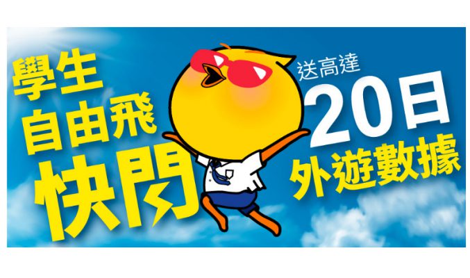 送高達20日亞洲外遊數據，自由鳥推「學生自由飛快閃優惠」！