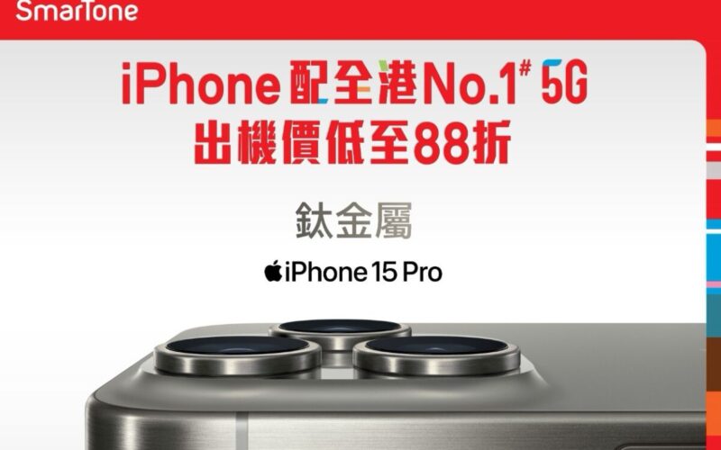 出機價低至88折 兼享漫遊數據優惠，SmarTone接受iPhone 15系列預訂！