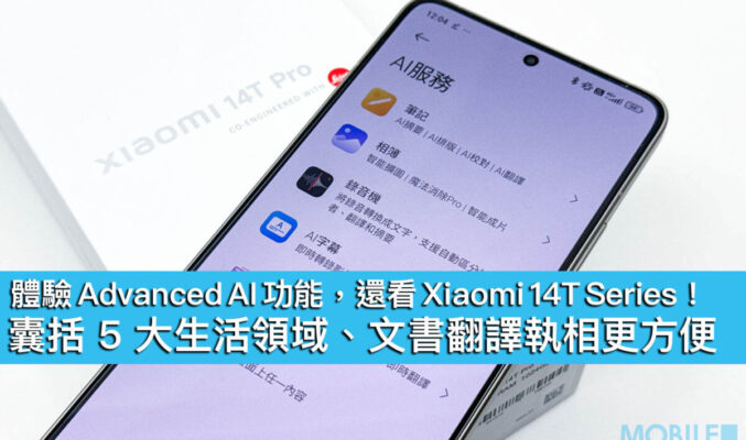 體驗 Advanced AI 功能，還看 Xiaomi 14T Series！囊括 5 大生活領域、文書翻譯執相更方便