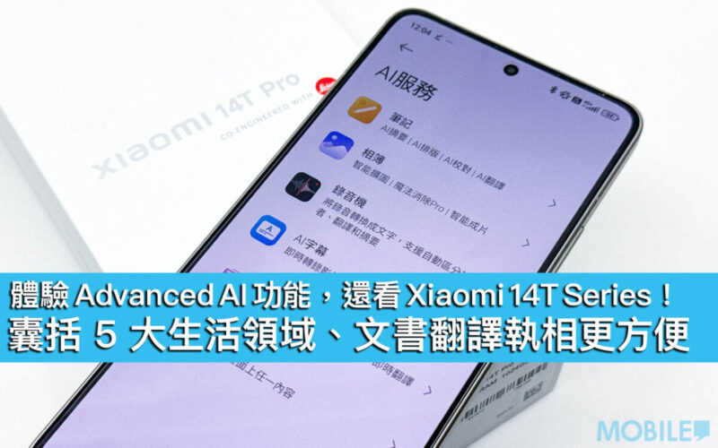 體驗 Advanced AI 功能，還看 Xiaomi 14T Series！囊括 5 大生活領域、文書翻譯執相更方便