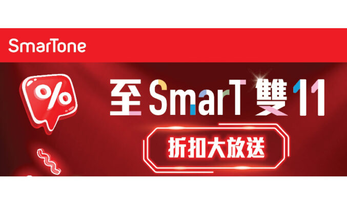 漫遊數據低至半價、Home 5G 寬頻即享＄111﹐SmarTone 推出雙 11限時優惠！