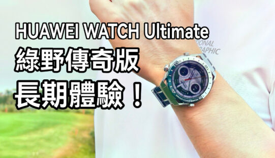 HUAWEI WATCH Ultimate 綠野傳奇版長用體驗: 可能係市場上最強的智能手錶!