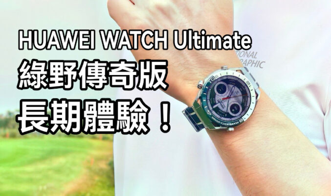 HUAWEI WATCH Ultimate 綠野傳奇版長用體驗: 可能係市場上最強的智能手錶!