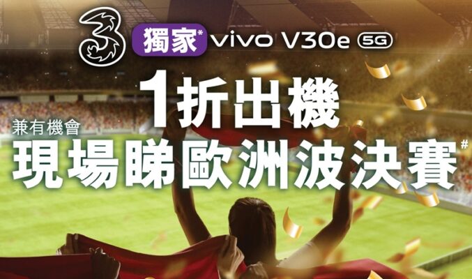 $278 購買 vivo V30e 5G ，歐國盃官方手機即日起接受預訂!