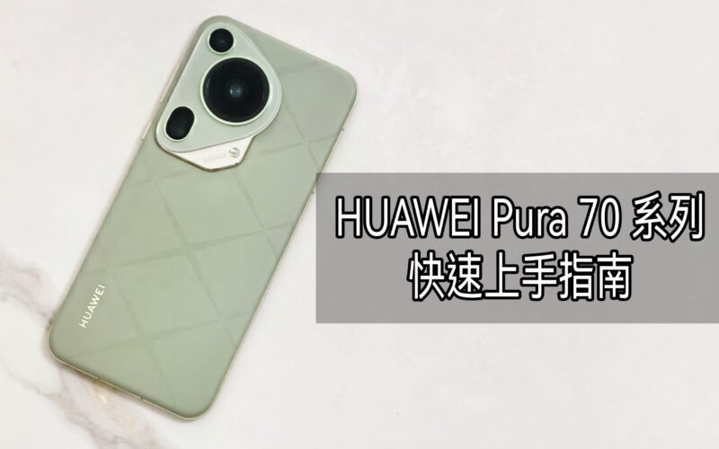 “HUAWEI 新手必看” Pura 70 系列快速上手指南!