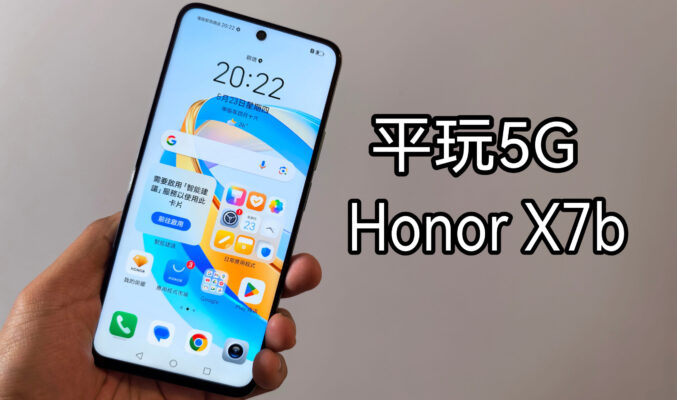 平玩5G手機，HONOR X7b 實試!