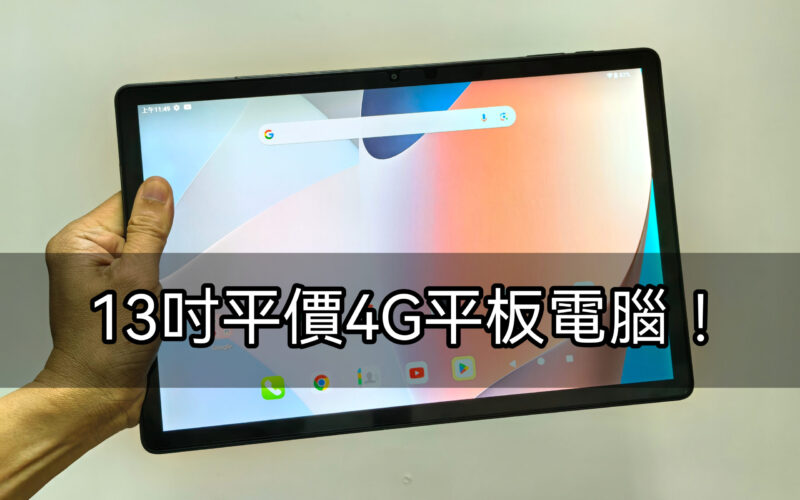 平玩13吋大屏4G平板電腦，Teclast T65 Max 實試!