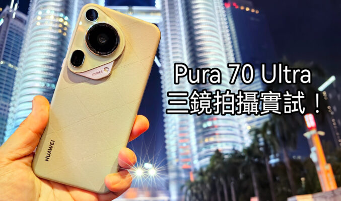 DxOMark 榜首！ HUAWEI Pura 70 Ultra 三鏡拍攝實試!