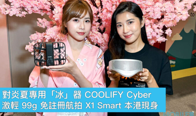 對炎夏專用「冰」器 COOLIFY Cyber、激輕 99g 免註冊航拍 X1 Smart 本港現身！