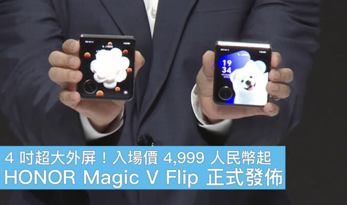 4 吋超大外屏、入場價 4,999 人民幣起，HONOR Magic V Flip 正式發佈！