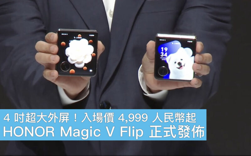 4 吋超大外屏、入場價 4,999 人民幣起，HONOR Magic V Flip 正式發佈！